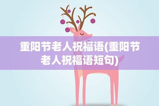 重阳节老人祝福语(重阳节老人祝福语短句)