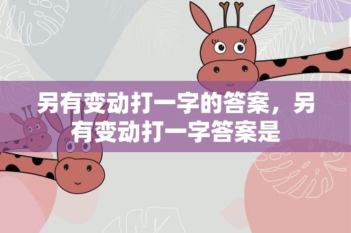 另有变动打一字的答案，另有变动打一字答案是