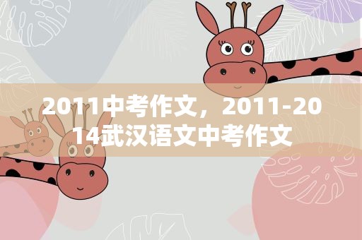2011中考作文，2011-2014武汉语文中考作文