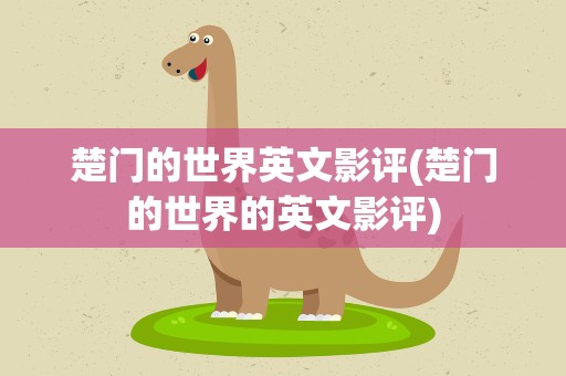 楚门的世界英文影评(楚门的世界的英文影评)