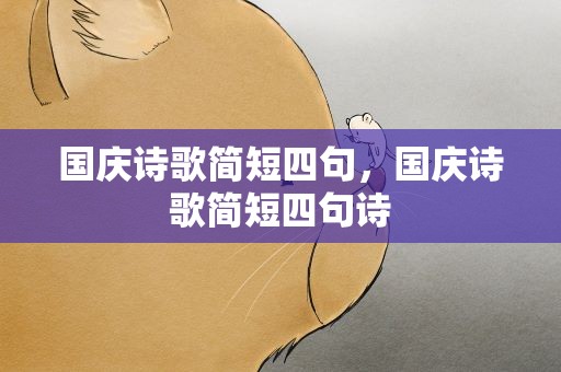 国庆诗歌简短四句，国庆诗歌简短四句诗