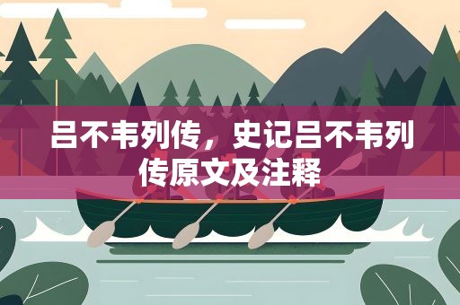 吕不韦列传，史记吕不韦列传原文及注释