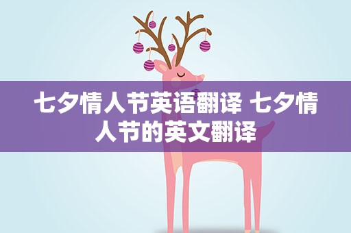 七夕情人节英语翻译 七夕情人节的英文翻译