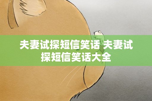 夫妻试探短信笑话 夫妻试探短信笑话大全