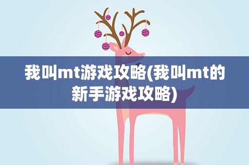 我叫mt游戏攻略(我叫mt的新手游戏攻略)