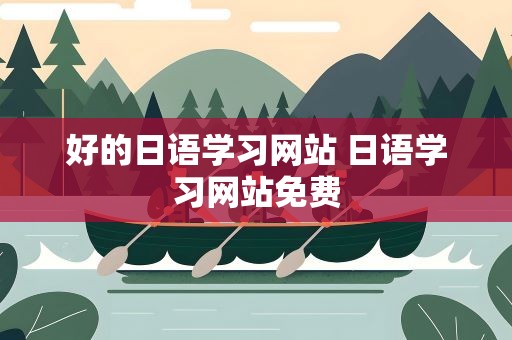 好的日语学习网站 日语学习网站免费