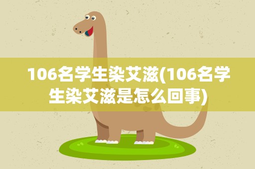 106名学生染艾滋(106名学生染艾滋是怎么回事)