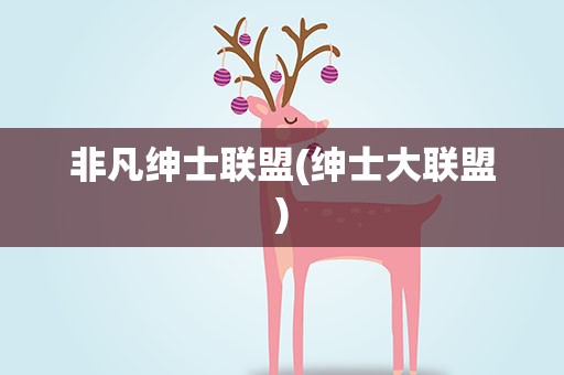 非凡绅士联盟(绅士大联盟)