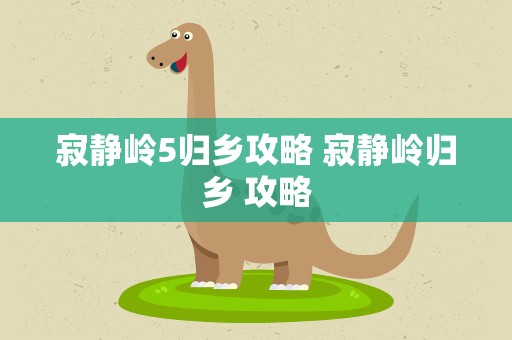 寂静岭5归乡攻略 寂静岭归乡 攻略