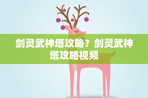 剑灵武神塔攻略？剑灵武神塔攻略视频