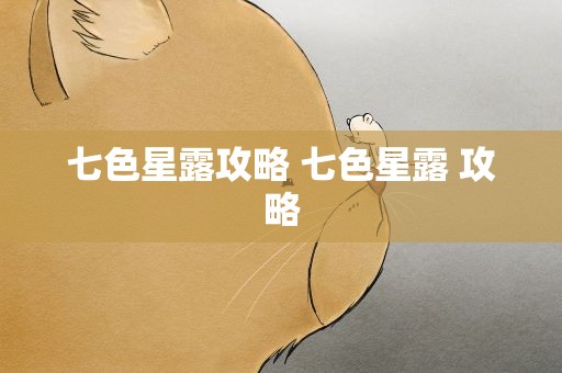 七色星露攻略 七色星露 攻略