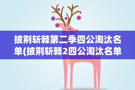 披荆斩棘第二季四公淘汰名单(披荆斩棘2四公淘汰名单)