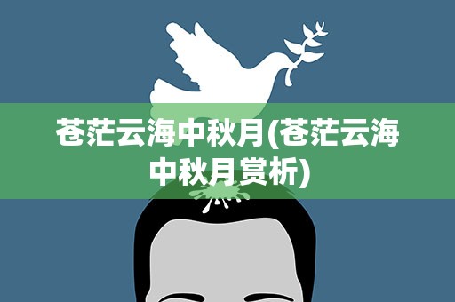 苍茫云海中秋月(苍茫云海中秋月赏析)