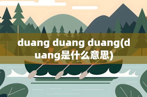 duang duang duang(duang是什么意思)