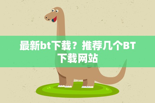 最新bt下载？推荐几个BT下载网站
