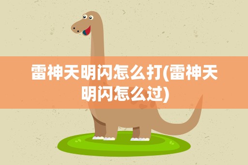 雷神天明闪怎么打(雷神天明闪怎么过)