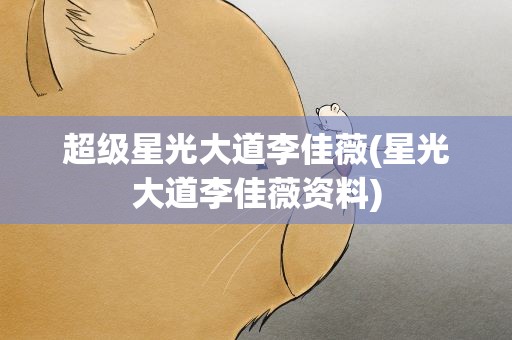 超级星光大道李佳薇(星光大道李佳薇资料)