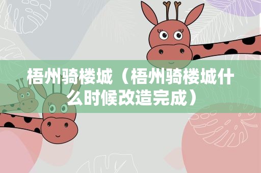 梧州骑楼城（梧州骑楼城什么时候改造完成）
