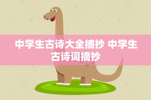 中学生古诗大全摘抄 中学生古诗词摘抄