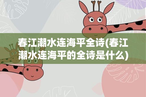 春江潮水连海平全诗(春江潮水连海平的全诗是什么)