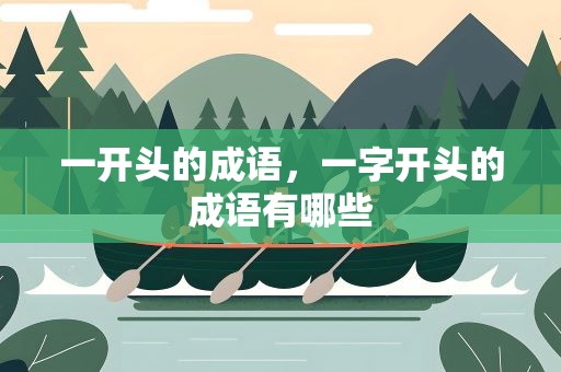 一开头的成语，一字开头的成语有哪些