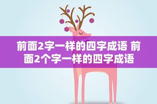 前面2字一样的四字成语 前面2个字一样的四字成语