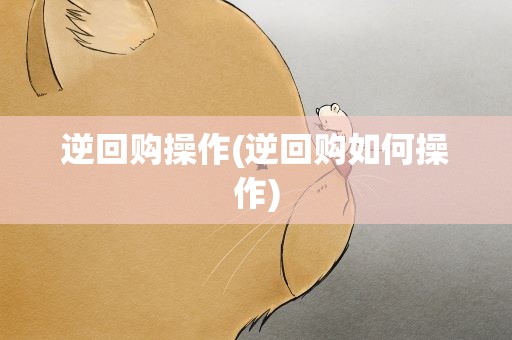 逆回购操作(逆回购如何操作)