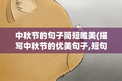 中秋节的句子简短唯美(描写中秋节的优美句子,短句)