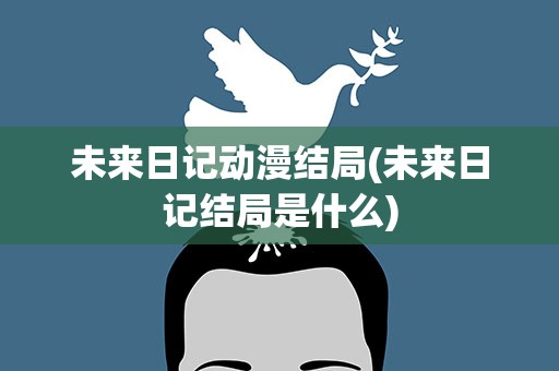 未来日记动漫结局(未来日记结局是什么)
