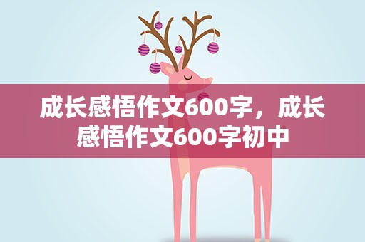 成长感悟作文600字，成长感悟作文600字初中