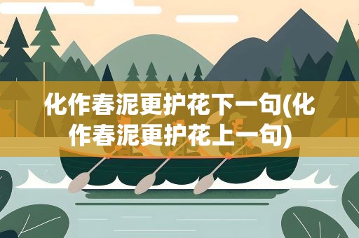 化作春泥更护花下一句(化作春泥更护花上一句)