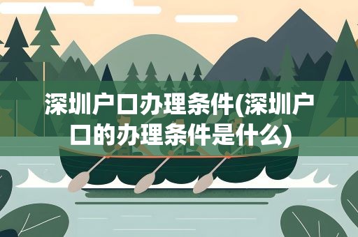 深圳户口办理条件(深圳户口的办理条件是什么)