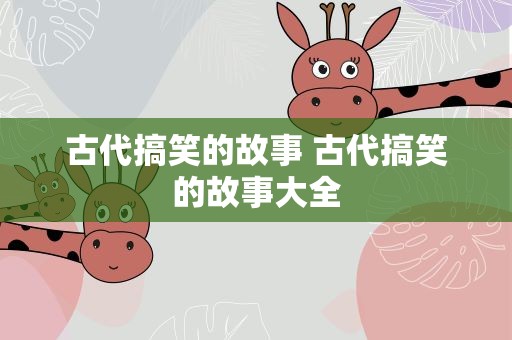 古代搞笑的故事 古代搞笑的故事大全