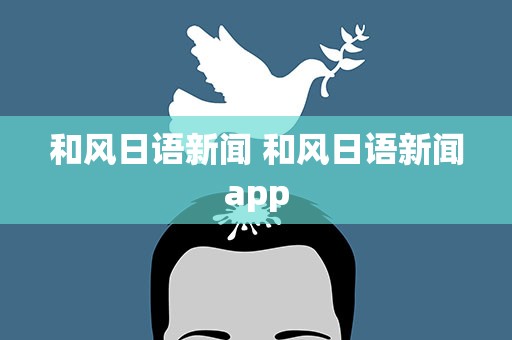 和风日语新闻 和风日语新闻app