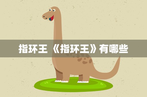 指环王 《指环王》有哪些