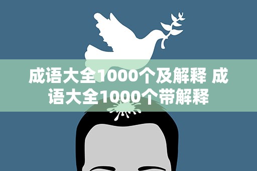 成语大全1000个及解释 成语大全1000个带解释