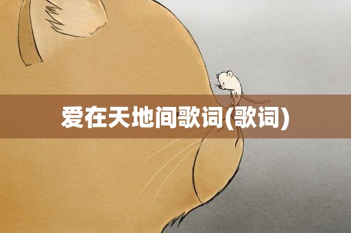 爱在天地间歌词(歌词)