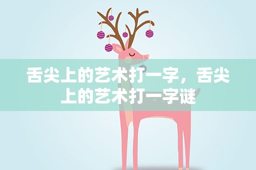 舌尖上的艺术打一字，舌尖上的艺术打一字谜