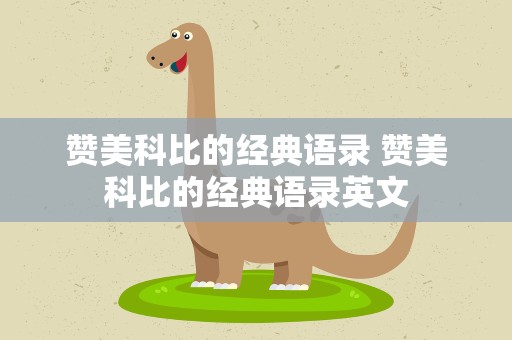 赞美科比的经典语录 赞美科比的经典语录英文