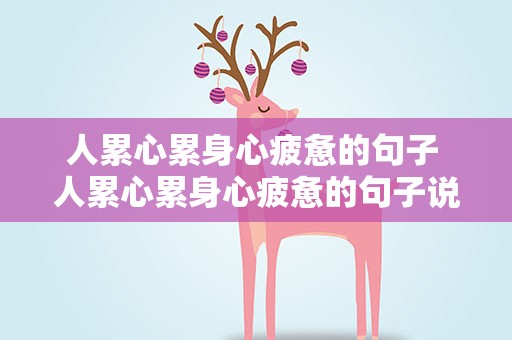 人累心累身心疲惫的句子 人累心累身心疲惫的句子说说