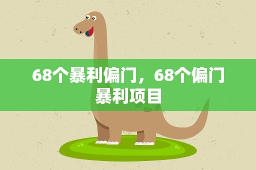 68个暴利偏门，68个偏门暴利项目
