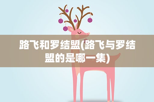 路飞和罗结盟(路飞与罗结盟的是哪一集)