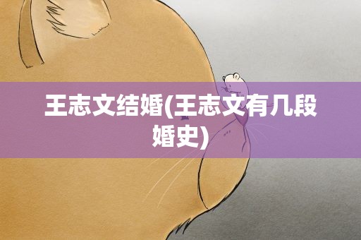 王志文结婚(王志文有几段婚史)