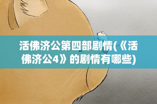 活佛济公第四部剧情(《活佛济公4》的剧情有哪些)
