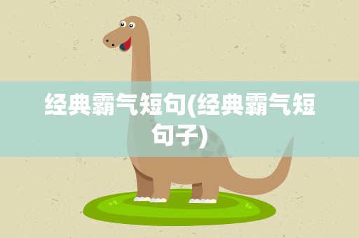 经典霸气短句(经典霸气短句子)