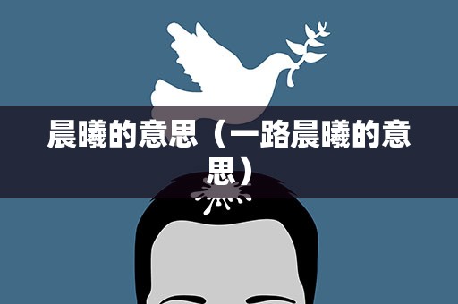 晨曦的意思（一路晨曦的意思）