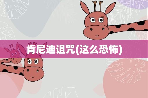 肯尼迪诅咒(这么恐怖)
