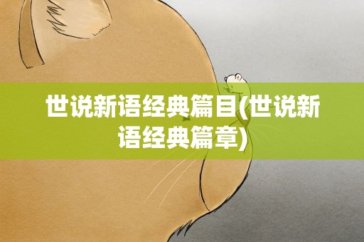 世说新语经典篇目(世说新语经典篇章)