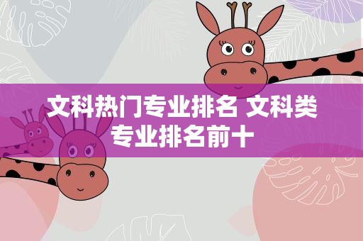 文科热门专业排名 文科类专业排名前十
