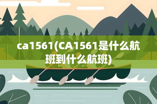 ca1561(CA1561是什么航班到什么航班)